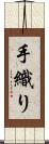 手織り Scroll