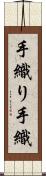 手織り Scroll