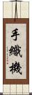 手織機 Scroll