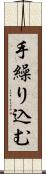 手繰り込む Scroll