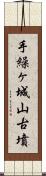 手繰ヶ城山古墳 Scroll