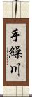 手繰川 Scroll