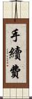 手續費 Scroll