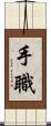 手職 Scroll