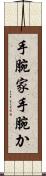 手腕家 Scroll