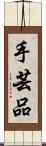 手芸品 Scroll