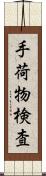 手荷物検査 Scroll