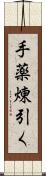 手薬煉引く Scroll