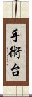 手術台 Scroll