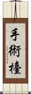 手術檯 Scroll