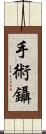 手術鑷 Scroll