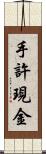 手許現金 Scroll