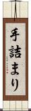 手詰まり Scroll