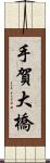 手賀大橋 Scroll