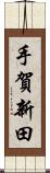 手賀新田 Scroll
