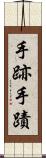 手跡 Scroll