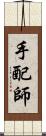 手配師 Scroll