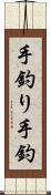 手釣り Scroll