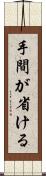 手間が省ける Scroll