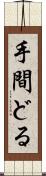手間どる Scroll