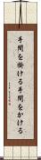 手間を掛ける Scroll