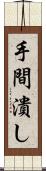 手間潰し Scroll