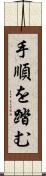 手順を踏む Scroll