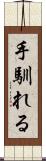 手馴れる Scroll