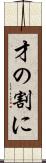 才の割に Scroll