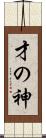 才の神 Scroll