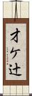 才ケ辻 Scroll