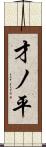 才ノ平 Scroll