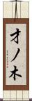 才ノ木 Scroll