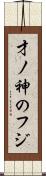才ノ神のフジ Scroll