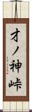 才ノ神峠 Scroll