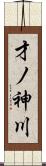 才ノ神川 Scroll