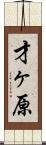 才ヶ原 Scroll