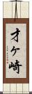 才ヶ崎 Scroll
