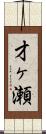 才ヶ瀬 Scroll