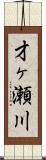 才ヶ瀬川 Scroll