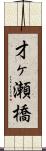 才ヶ瀬橋 Scroll