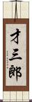 才三郎 Scroll