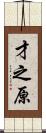 才之原 Scroll