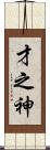 才之神 Scroll