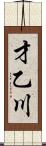 才乙川 Scroll