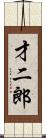 才二郎 Scroll