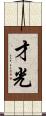才光 Scroll