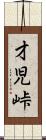 才児峠 Scroll