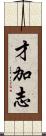 才加志 Scroll