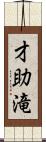 才助滝 Scroll